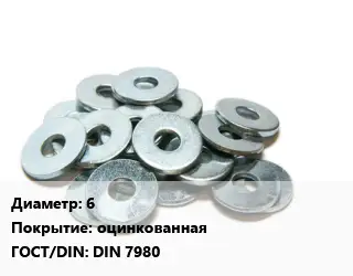 Шайба 6 оцинкованная ГОСТ: DIN 7980